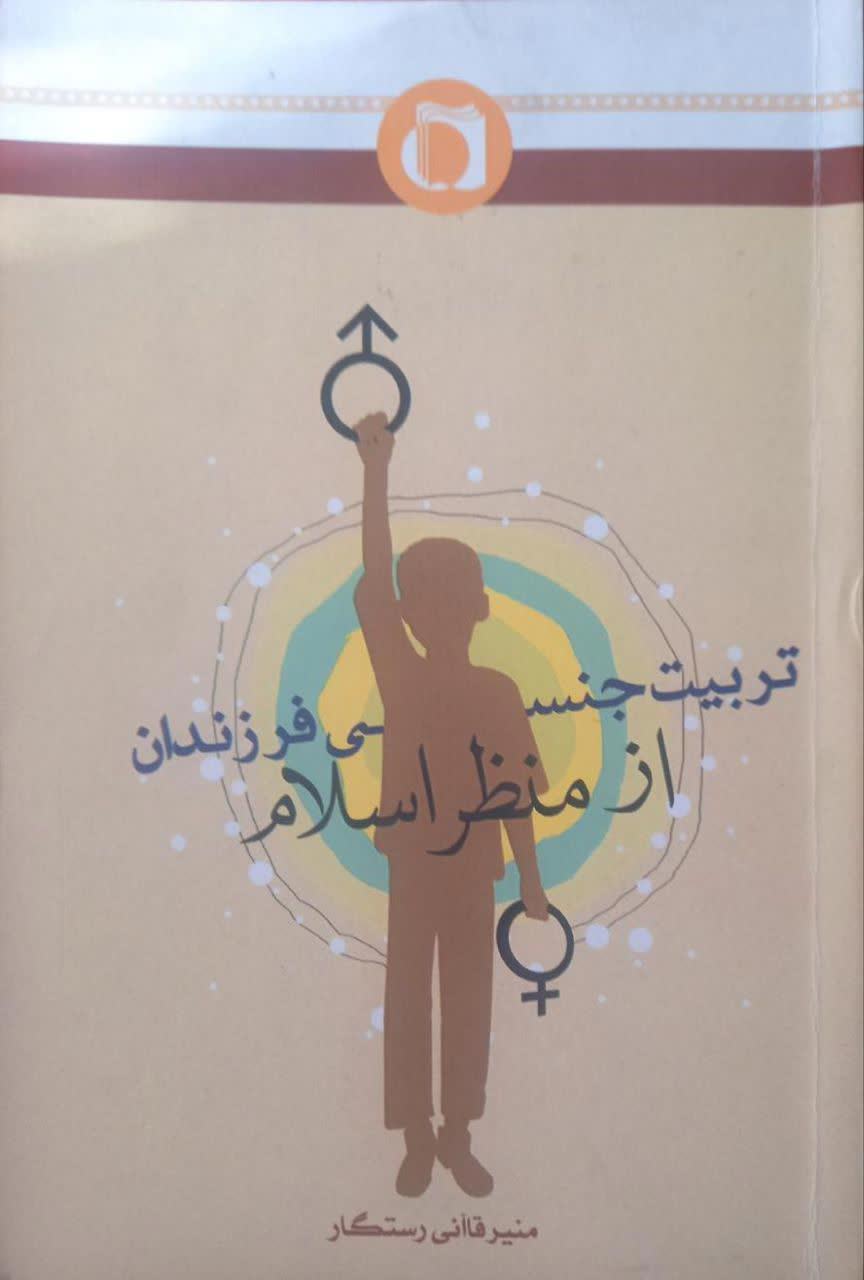 تربیت جنسی فرزندان از منظر اسلام