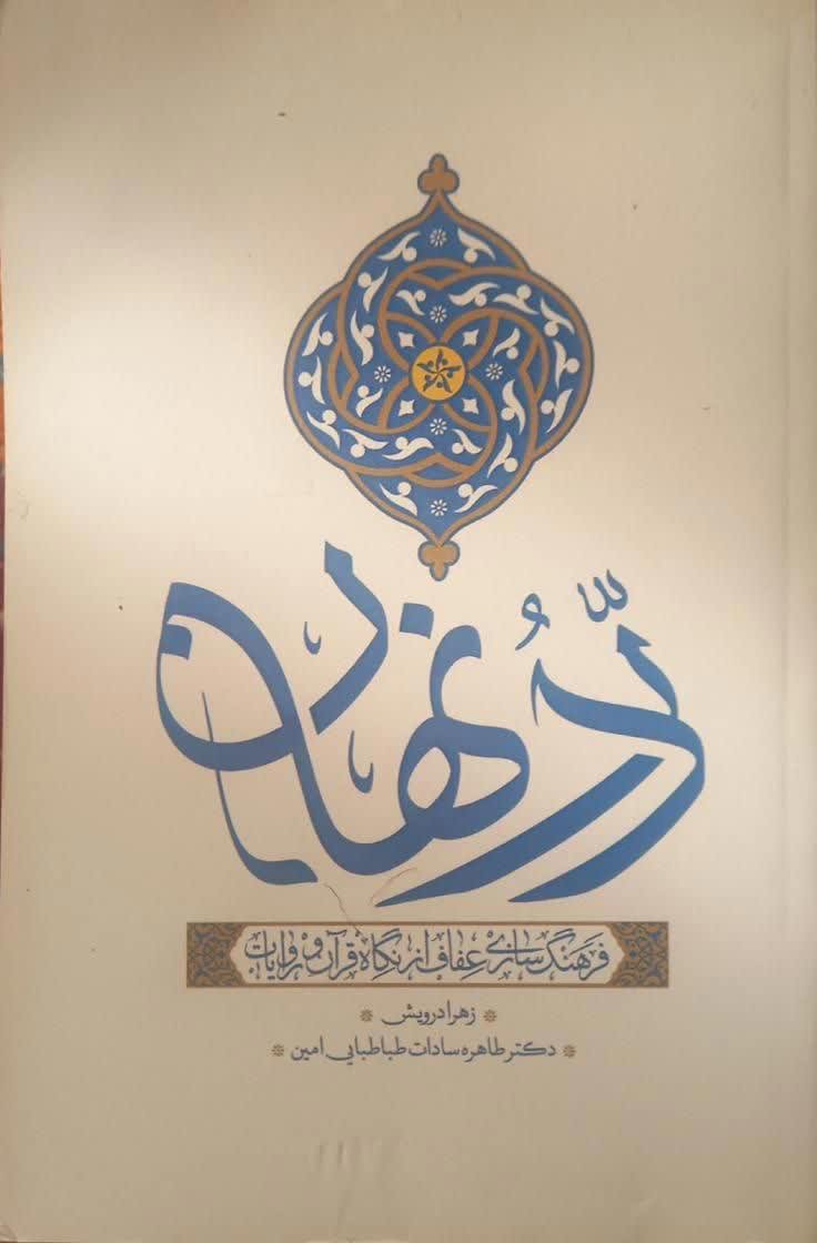 در نهان ، فرهنگ سازی عفاف از نگاه قرآن و روایات