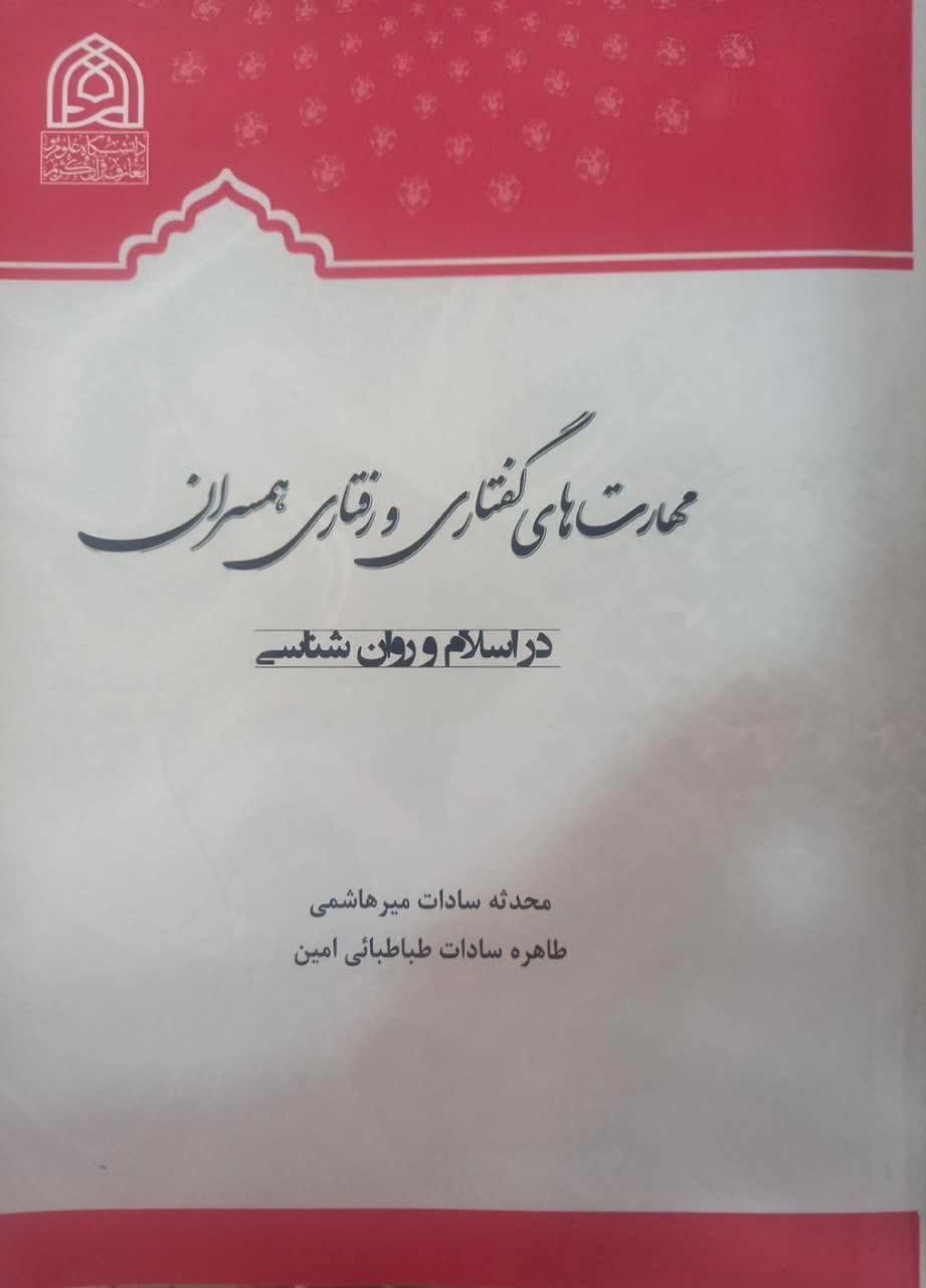 مهارت های گفتاری و رفتاری همسران در اسلام و روانشناسی
