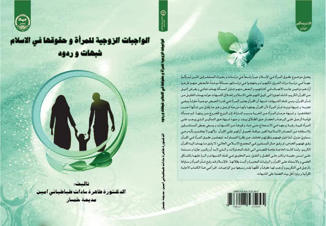 الواجبات الزوجیة للمرأة و حقوقها فی الاسلام شبهات و ردود