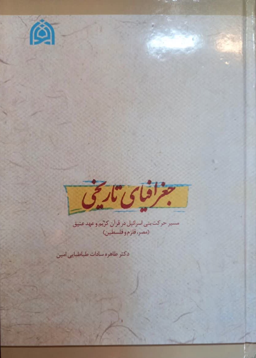 جغرافیای تاریخی  مسیر حرکت بنی اسرائیل در قرآن و عهد عتیق (مصر،قلزم و فلسطین)